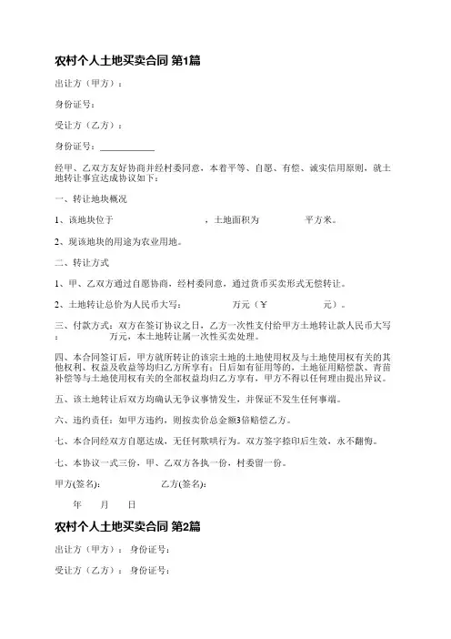 农村个人土地买卖合同(精选5篇)