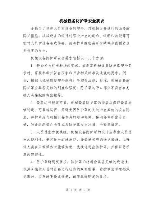 机械设备防护罩安全要求