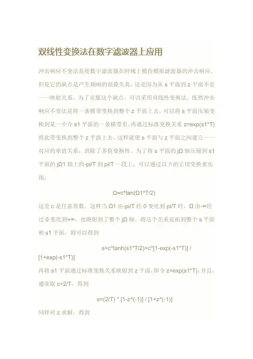 双线性变换法设计数字滤波器