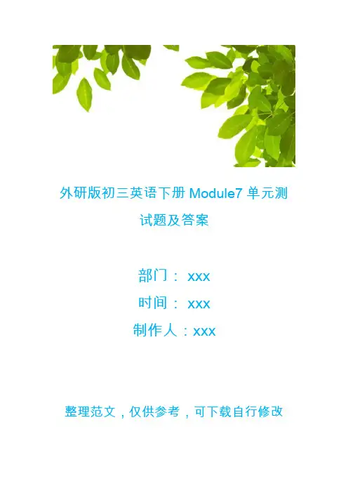 外研版初三英语下册Module7单元测试题及答案