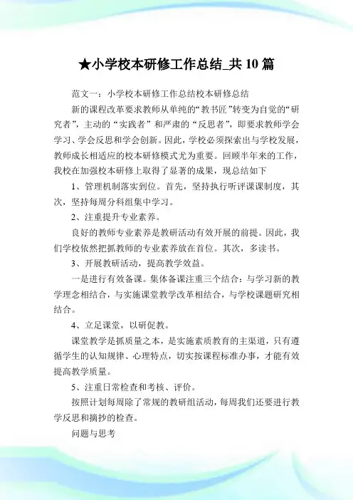 小学校本研修工作总结_共10篇完整篇.doc