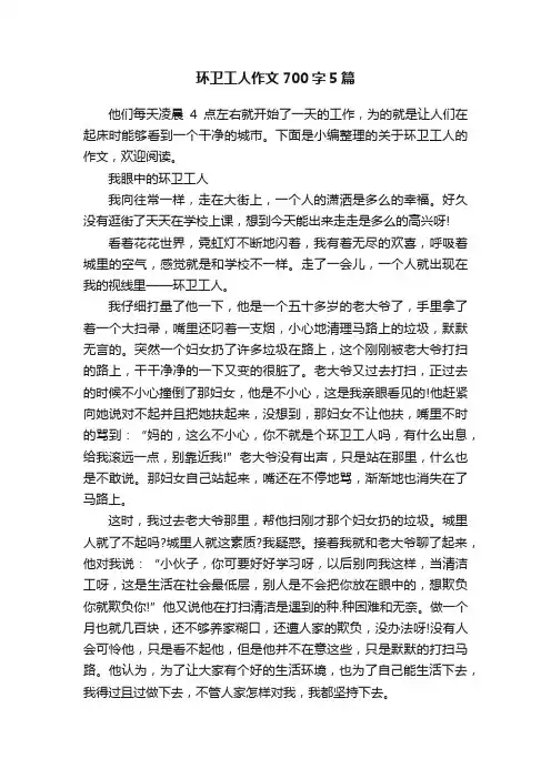 环卫工人作文700字5篇