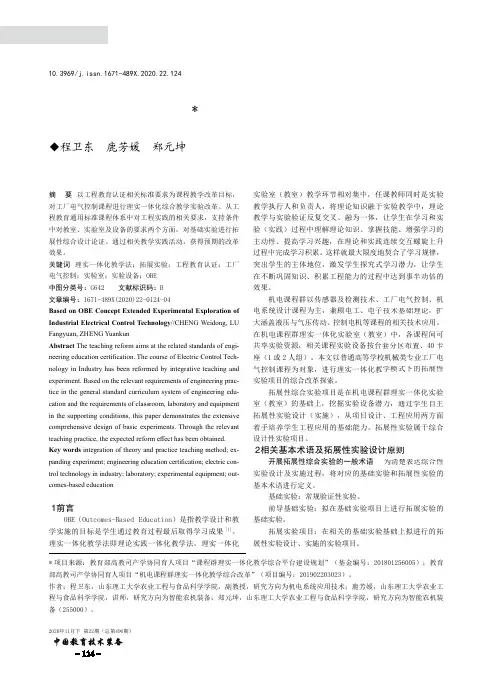 基于OBE理念的工厂电气控制拓展性实验探索