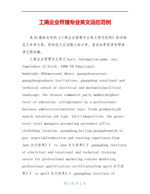 工商企业管理专业英文简历范例