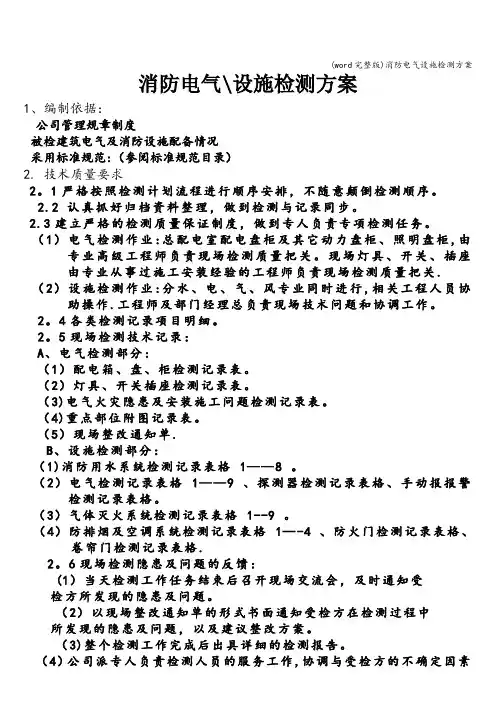 (word完整版)消防电气设施检测方案
