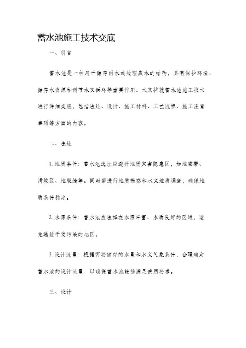 蓄水池施工技术交底