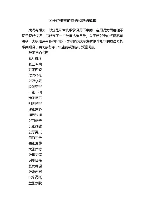 关于带张字的成语和成语解释