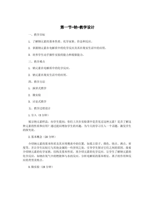 第一节-钠-教学设计