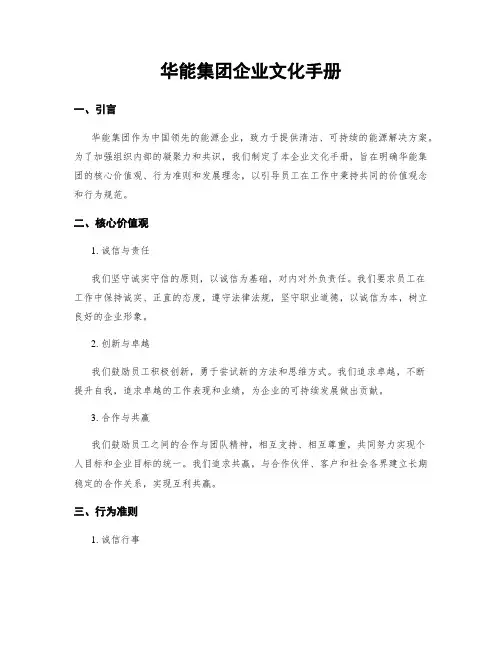 华能集团企业文化手册