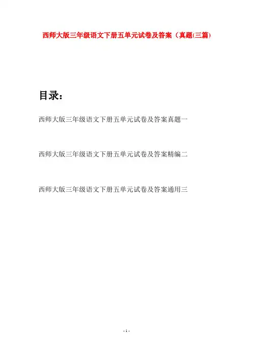 西师大版三年级语文下册五单元试卷及答案真题(三套)