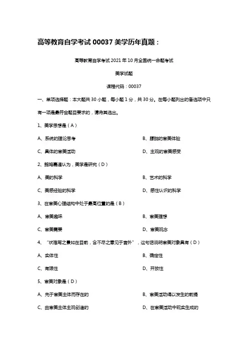 高等教育自学考试00037美学历年真题(考试必背) 