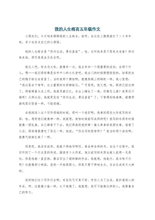我的人生格言五年级作文