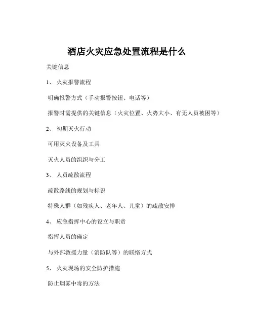 酒店火灾应急处置流程是什么