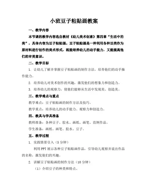 小班豆子粘贴画教案