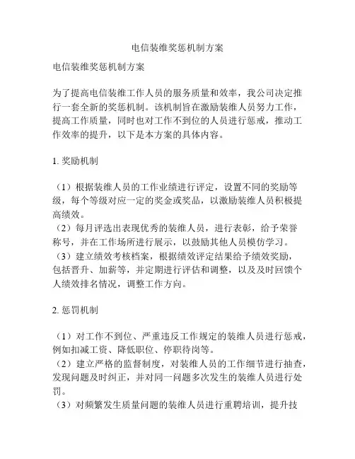 电信装维奖惩机制方案