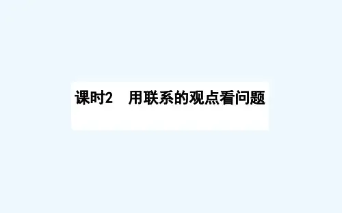 2020_2021学年高中政治第三单元思想方法与创新意识7.2用联系的观点看问题课件新人教版必修42