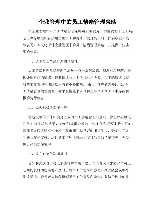 企业管理中的员工情绪管理策略