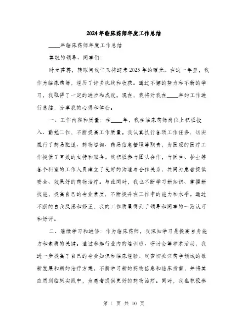 2024年临床药师年度工作总结(三篇)