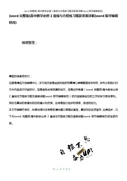 (word完整版)高中数学必修2直线与方程练习题及答案详解(2021年整理)
