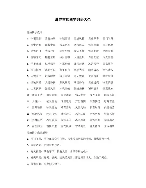 形容雪的四字词语大全