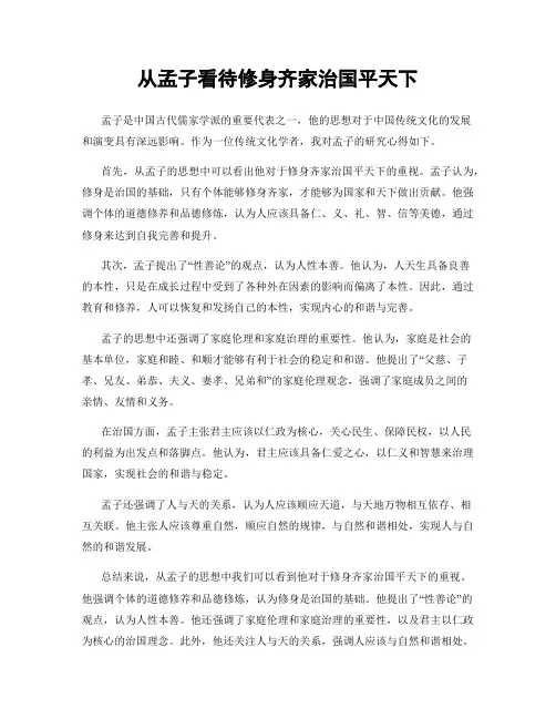 从孟子看待修身齐家治国平天下