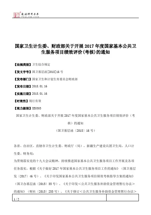 国家卫生计生委、财政部关于开展2017年度国家基本公共卫生服务项