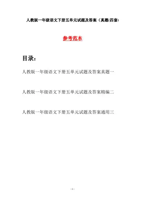 人教版一年级语文下册五单元试题及答案真题(四套)