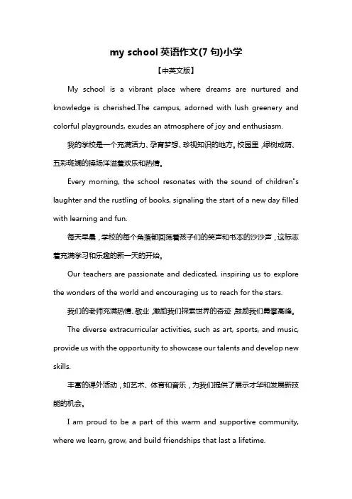 my school英语作文(7句)小学