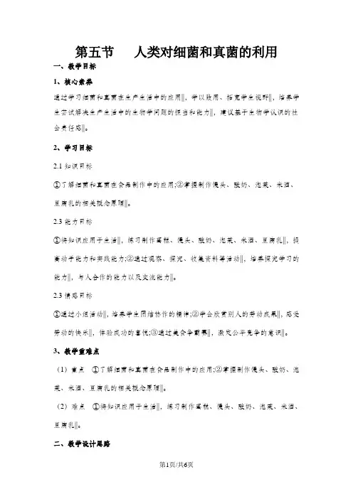 人教版生物八年级上册必备教案：第五单元 第四章   第五节   人类对细菌和真菌的利用