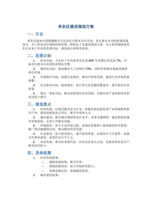 米东区建设规划方案