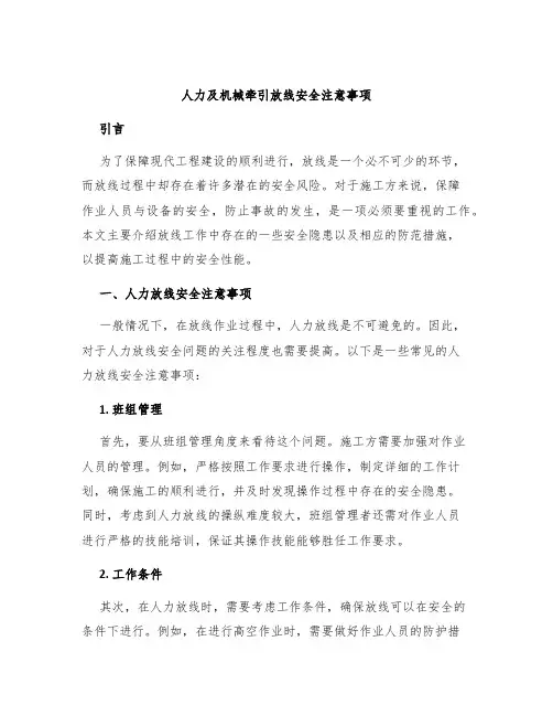 人力及机械牵引放线安全注意事项