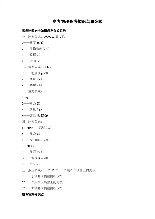 高考物理必考知识点和公式