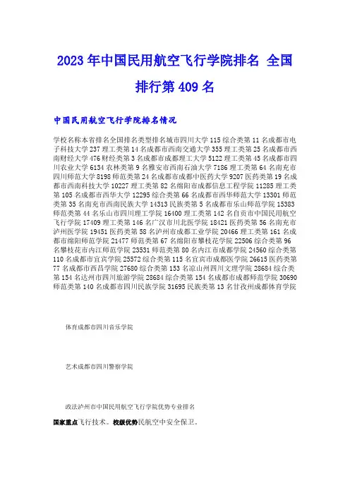 2023年中国民用航空飞行学院排名 全国排行第409名
