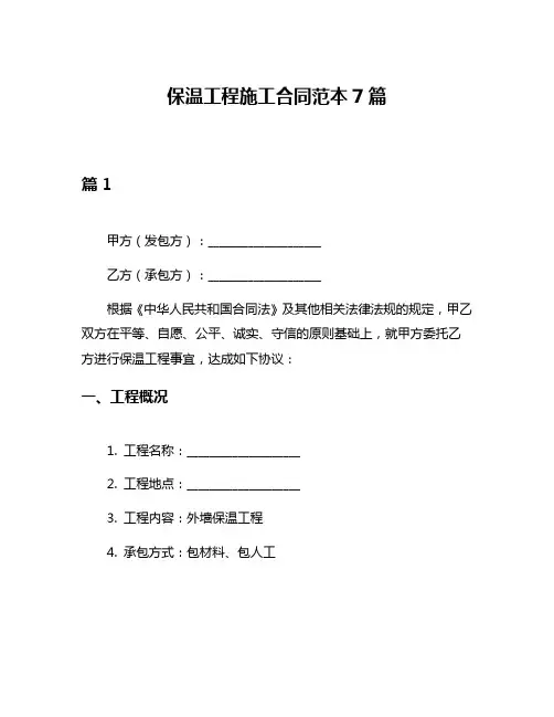 保温工程施工合同范本7篇