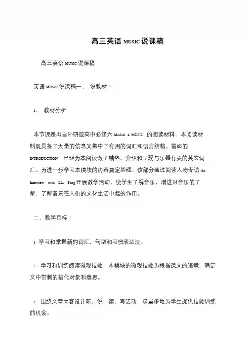 高三英语MUSIC说课稿
