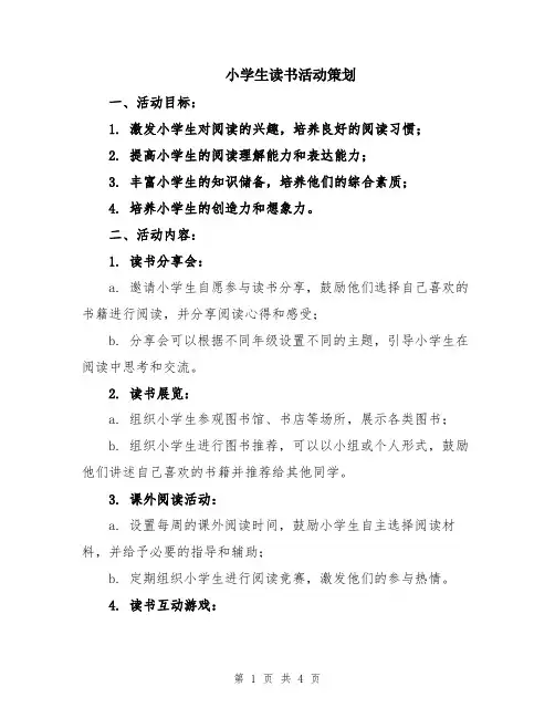 小学生读书活动策划