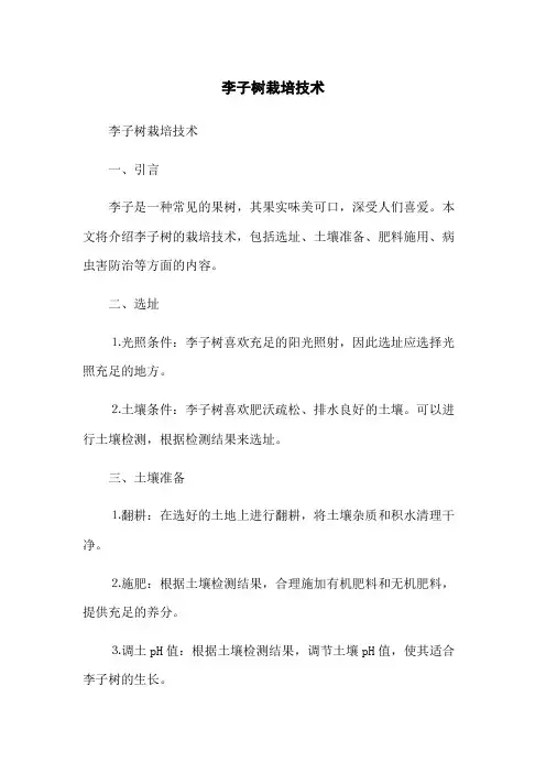 李子树栽培技术
