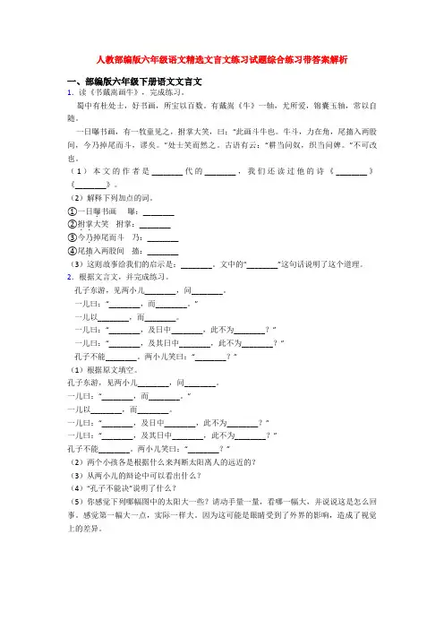 人教部编版六年级语文精选文言文练习试题综合练习带答案解析