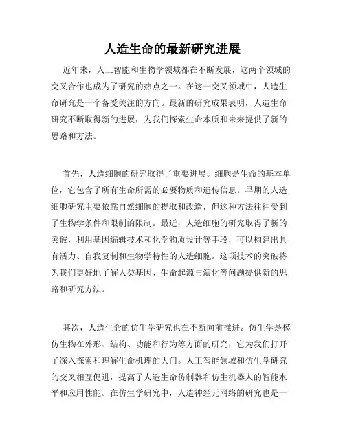 人造生命的最新研究进展