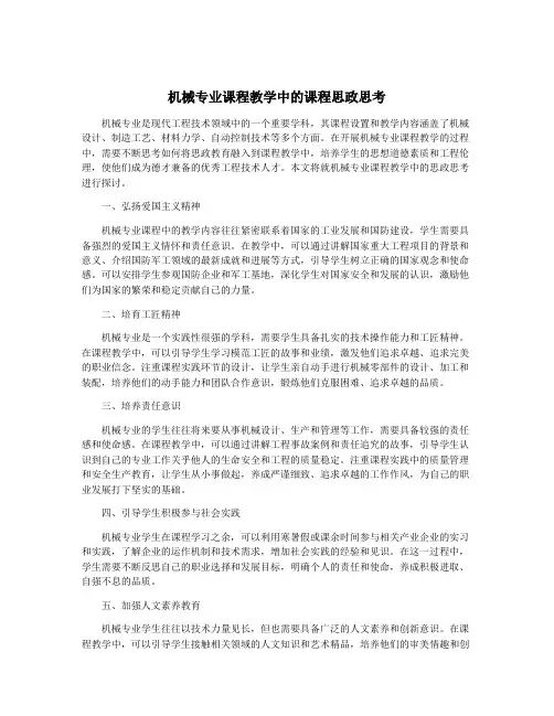 机械专业课程教学中的课程思政思考