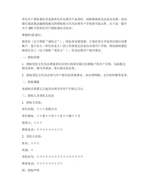 单位开户授权委托书