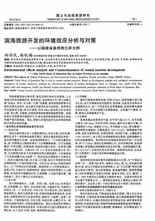 滨海旅游开发的环境效应分析与对策——以福建省泉州湾北岸为例