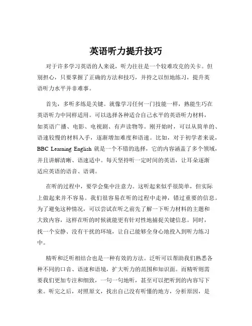 英语听力提升技巧