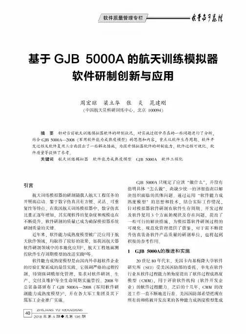 基于GJB 5000A的航天训练模拟器软件研制创新与应用