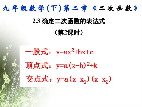 2.3.2北师大版九年级数学下册课件第二章第三节确定二次函数的表达式第二课时