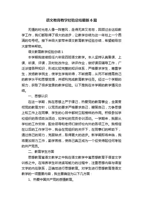 语文教育教学经验总结最新6篇