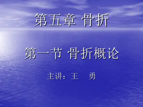 第一章骨折概论