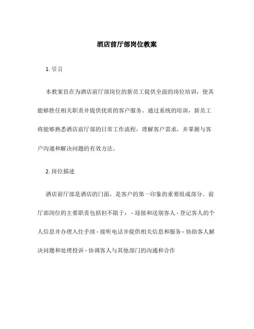 酒店前厅部岗位教案