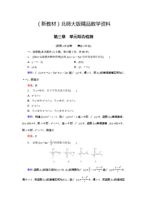 新教材高中数学北师大版选修2-2 第3章 单元综合检测 Word版含解析