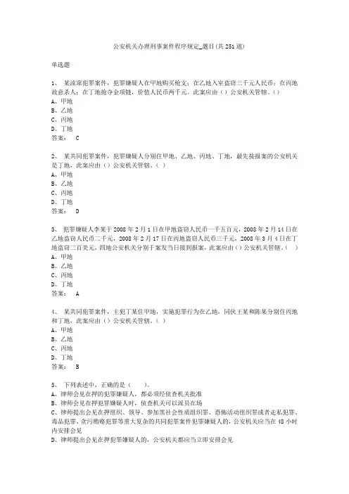 公安机关办理刑事案件程序规定_考题